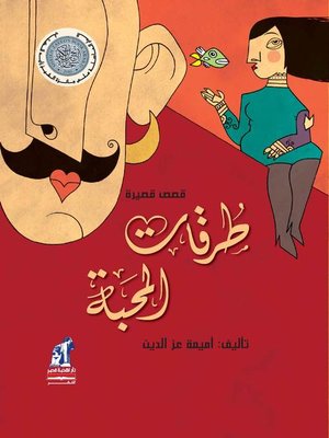 cover image of طرقات المحبة